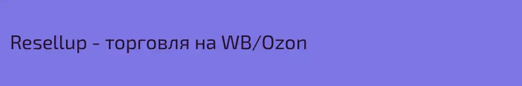 Resellup - торговля на WB\Ozon